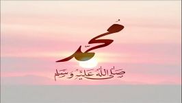 صلوات بر محمد صلی الله علیه وآله وسلم