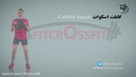 اجرای حرکت گابلت اسکات Goblet Squat