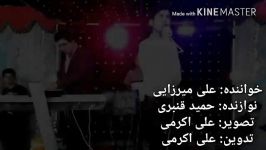 اجرای زیبای اهنگ های بگیر دست مو ونزام زانی باصدای علی میرزایی.  نوازنده حم