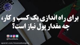 برای راه اندازی یک کسب کار، چه مقدار پول نیاز دارید؟؟