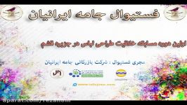 شرکت جامه ایرانیان مجری فستیوال خلاقیت طراحی مد لبا