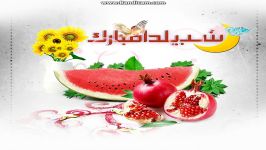 شب یلدا مبارررررررررک  Happy Yalda Night