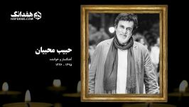 یادبود درگذشتگان موسیقی ایران در جشن سالانه موسیقی ما