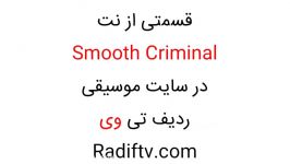 نت ویولن smooth criminal در سایت موسیقی Radiftv.com