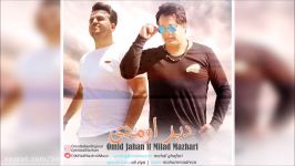 Omid Jahan Ft. Milad Mazhari  Dir Omadi 2017 امید جهان میلاد مظهری  دیر او