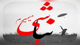 آهنگ ایمان نولاو عزای عمومی