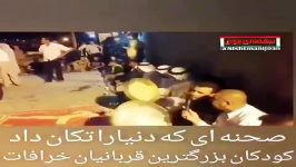 صحنہ ای کہ دنیا را تکان دادکودکان بزرگترین قربانیان خرافاتفیلم حاوی صحنہ های ب