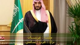 مینی مستند  شاهزاده محمد بن سلمان را بهتر بشناسیم 2017