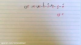 آموزش نوشتن زبان فارسی  درس نوزدهمLearn how to read and write Farsi lesson 19