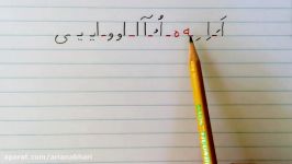 آموزش نوشتن زبان فارسی  درس هفدهمLearn how to read and write Farsi lesson 17