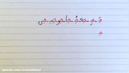 آموزش نوشتن زبان فارسی  تمرین درس هجدهمLearn how to read and write Farsi exercise lesson 18