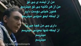 To Bi Man  Shadmehr Aghili تو بی من  شادمهر عقیلی Lyrics همراه متن