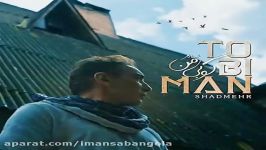 Shadmehr Aghili  To Bi Man 2018 شادمهر عقیلی تو بی من