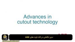 سیر تکاملی کات اوت های ABB