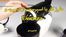 طرز کار اسپرسوساز نسپرسو Essenza سندباد sinbod.com