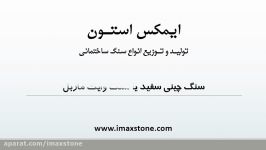 سنگ چینی سفید یا سنگ وایت ماربل