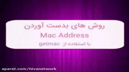 روش های بدست آوردن Mac Address بخش دوم