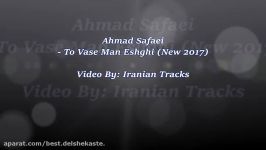 Ahmad Safaei  To Vase Man Eshghi New 2017 احمد صفایی  تو واسه من عشقی