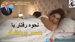 نحوه رفتار همسر پرخاشگر. محسن محمدی نیا معین