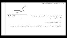 قسمت 4 امتحان ترم اول فیزیک دهم  نمونه سوال اول