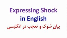 بیان شوک تعجب در انگلیسی Expressing Shock in English