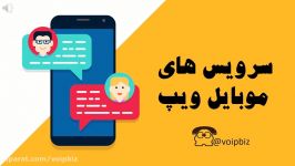 سرویس های موبایل ویپ voip