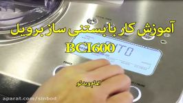 آموزش کار بستنی ساز برویل BCI600 سندباد sinbod.com