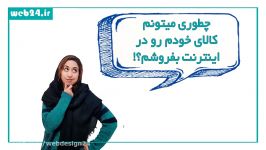 چطور میتونیم کالای خودمون رو در اینترنت بفروشیم؟