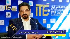 دیدگاه دکتر صادق فرامرزی در سومین نمایشگاه تراکنش ایران