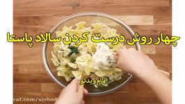 چهار روش درست کردن سالاد پاستا سندباد sinbod.com