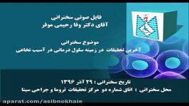 آخرین تحقیقات در زمینه سلول درمانی در آسیب نخاعی