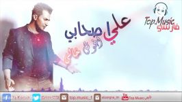 علی اصحابی اغوش خالی مترجمه للعربیه فارسی Top.Music