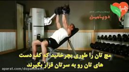 حرکت دمبل فلای نیمکت شیب دار چرخشی Incline Dumbbell Flyes With A Twist