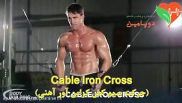 حرکت سیم کش کراس آور آهنی Cable Iron Cross