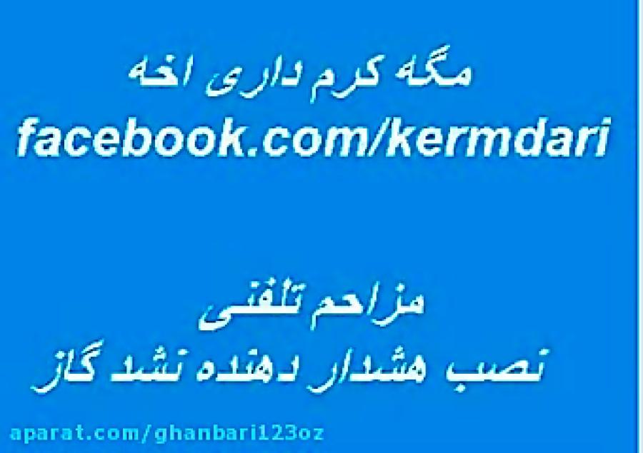 مزاحم تلفنی دستگاه هشدار دهنده نشت گاز 