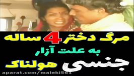 تجاوز به دختر بچه 4 ساله مرگ هولناک دختر +18