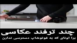 چند ترفند عکاسی برا اونایی دسترسی به فوتوشاپ ندارن