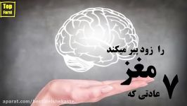 عادت هایی موجب پیری مغز میشود. Top 10 farsi