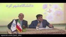 سخنرانی مهندس ذوالفقار یزدان مهر در دانشگاه شهرکرد