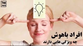 افراد باهوش چه ویژگی هایی دارند