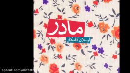 مادر آمد – ارسلان کامکار