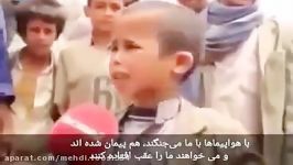 کودک یمنی به آنها بگویید خدا نیروهای آنها آمریکا