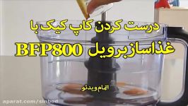 درست کردن کاپ کیک غذاساز برویل BFP800 سندباد