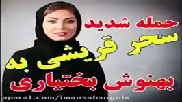 حمله سحر قریشی به بهنوش بختیاری.Sahar ghoreishi