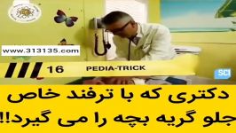 ترفند عجیب این پزشک گریه بچه ها رو کمتر 10 شماره آروم میکنه