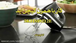 کار همزن کیچن اید مدل 5KHM9212E سندباد sinbod.com