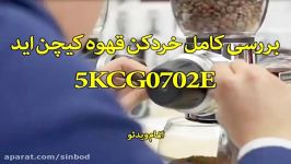 بررسی کامل خردکن قهوه کیچن اید مدل 5KCG0702E سندباد