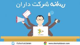 پرسش پاسخ  قسمت سوم  شرکت مختلط غیر سهامی