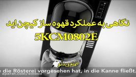 نگاهی به عملکرد قهوه ساز کیچن اید 5KCM0802E سندباد