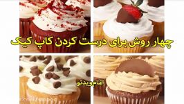 چهار روش برای درست کردن کاپ کیک سندباد sinbod.com